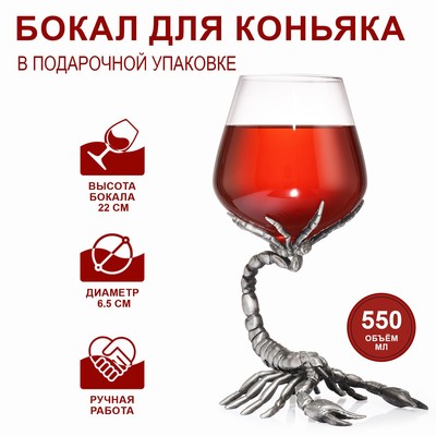 Бокал для коньяка «Скорпион», 550 мл, стекло, серебристый