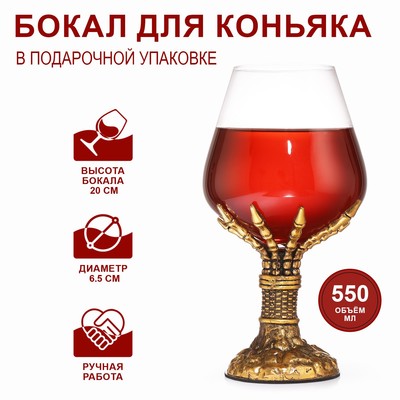 Бокал для коньяка «Рука скелета», 550 мл, стекло, золотистый