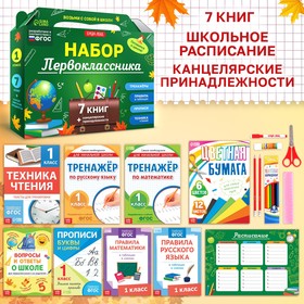 Набор первоклассника, 7 книг, канцелярские принадлежности