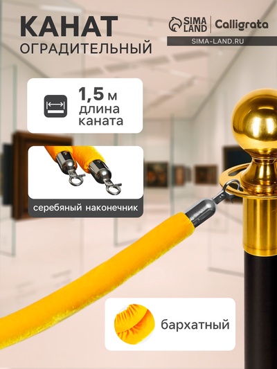 Канат бархатный оградительный, 1.5 м, серебряный наконечник, жёлтый