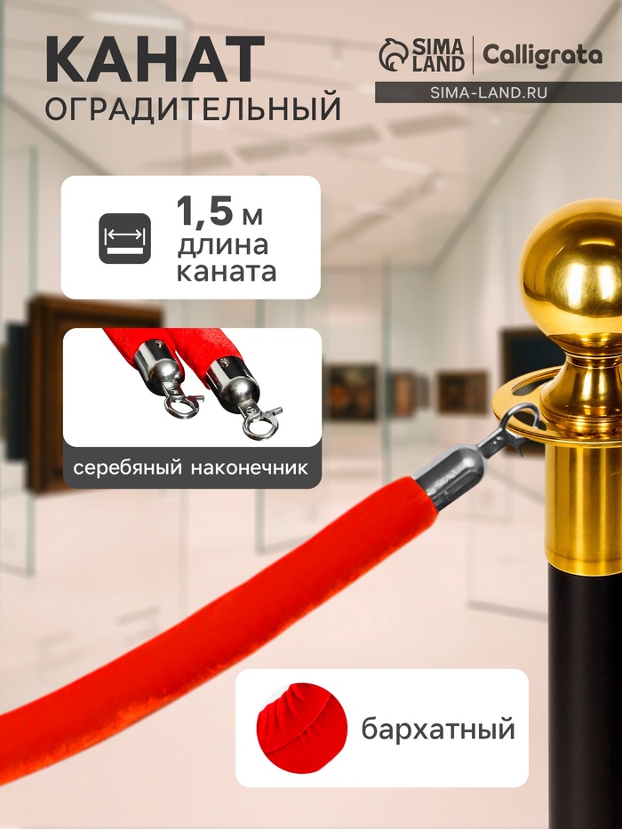 Канат бархатный оградительный Calligrata, 1.5 м, серебряный наконечник, красный - Фото 1