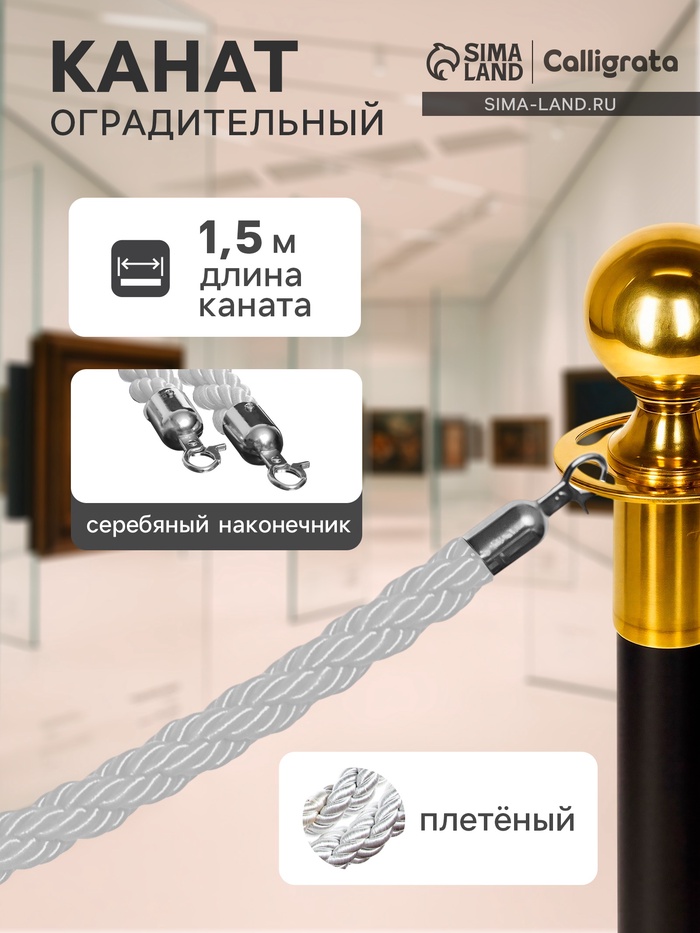Канат плетёный оградительный 1.5 м, серебряный наконечник, белый - Фото 1
