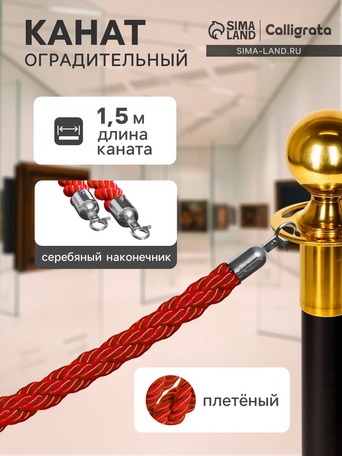 Канат плетеный оградительный, серебряный наконечник-1.5 м, красный - Фото 1