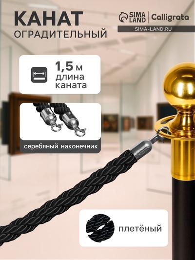 Канат плетёный оградительный 1.5 м, серебряный наконечник, чёрный