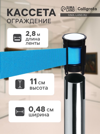 Кассета c вытяжной лентой - 280 см, высота - 11 см, ширина - 48 мм, синяя
