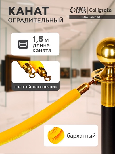 Канат бархатный оградительный, 1.5 м, золотой наконечник, жёлтый