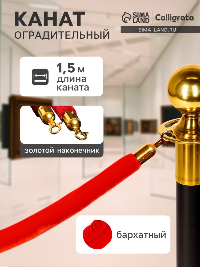 Канат бархатный оградительный зол наконечник-1,5м КРАСНЫЙ - Фото 1