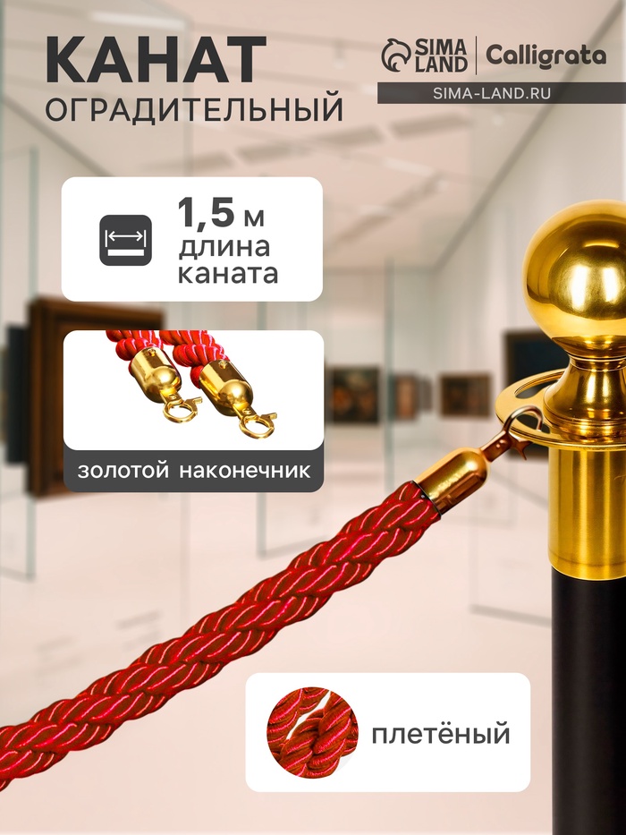 Канат плетеный оградительный зол наконечник-1,5м КРАСНЫЙ - Фото 1