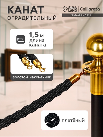 Канат плетёный оградительный 1.5 м, золотой наконечник, чёрный