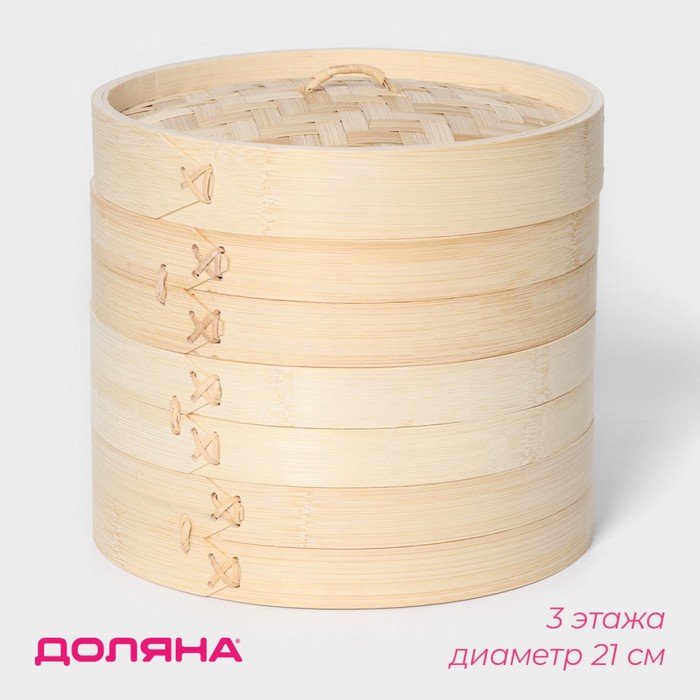 Пароварка Доляна «Восточная кухня», 3 этажа, d=21 см, бамбук - Фото 1