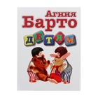 Детям. Барто А. Л. - Фото 1