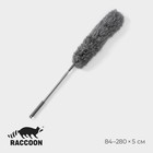 Щётка для удаления пыли телескопическая Raccoon, 84-280 см, микрофибра, цвет серый - фото 320840932