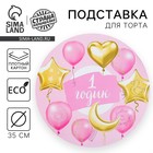Подставка для торта «1 годик», для девочки - Фото 1