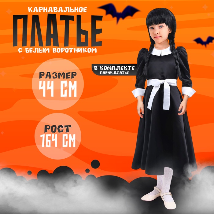 Карнавальное черное платье с белым воротником, атлас, п/э, размер 44, 164 см - Фото 1