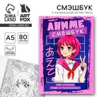 Смэшбук с раскраской антистресс А5, 80 л «Аниме» - Фото 1