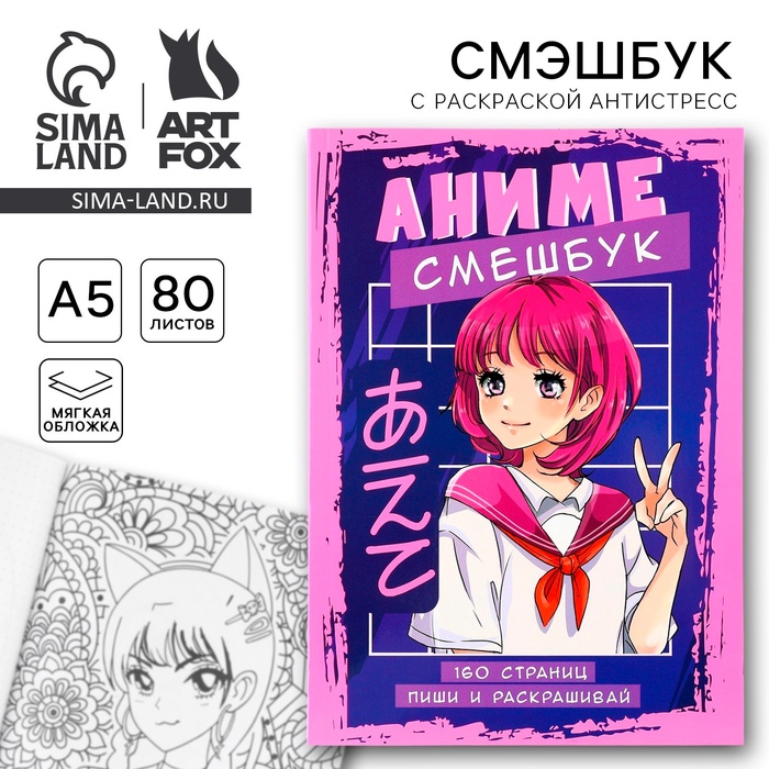 Смэшбук с раскраской антистресс А5, 80 л «Аниме» - Фото 1