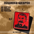 Нашивка-шеврон "Сталин И.В" с липучкой, 8,5 х 7 см - фото 3828806