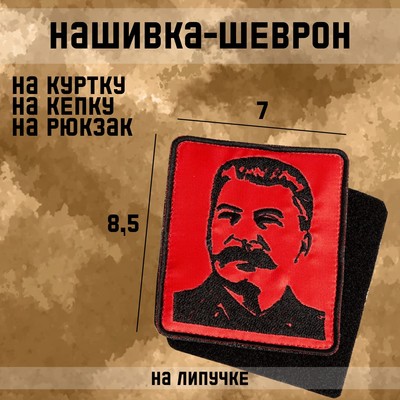 Нашивка-шеврон "Сталин И.В" с липучкой, 8,5 х 7 см