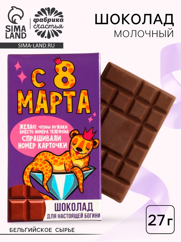 Шоколад «Для настоящей богини. 8 Марта», 27 г - Фото 1