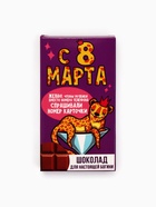 Шоколад «Для настоящей богини. 8 Марта», 27 г - Фото 2