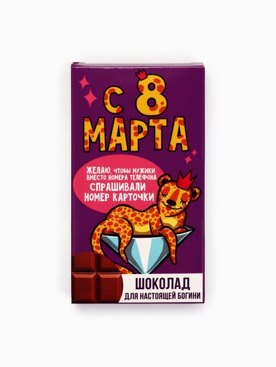 Шоколад «Для настоящей богини. 8 Марта», 27 г