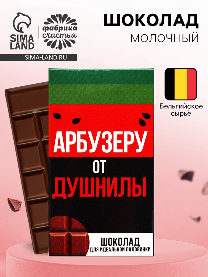 Шоколад молочный «Арбузеру от душнилы», 27 г - Фото 1