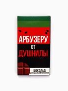 Шоколад молочный «Арбузеру от душнилы», 27 г - Фото 2