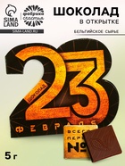 Шоколад молочный в открытке на 23 февраля «Тому, кто может всё», 5 г - Фото 1