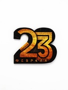 Шоколад молочный в открытке на 23 февраля «Тому, кто может всё», 5 г - Фото 8