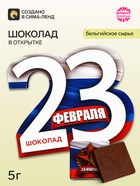 Шоколад молочный в открытке «23 февраля», 5 г - Фото 1