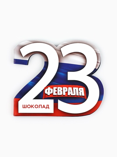 Шоколад молочный в открытке «23 февраля», 5 г