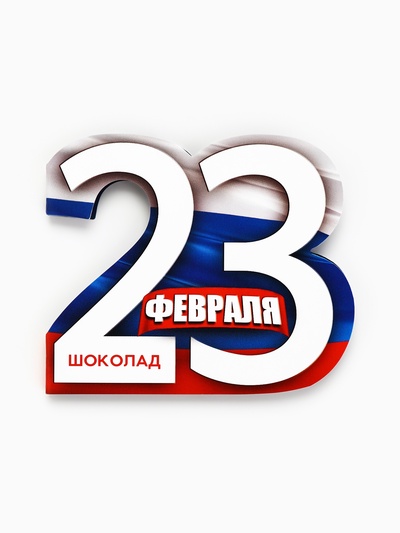 Шоколад молочный в открытке «23 февраля», 5 г