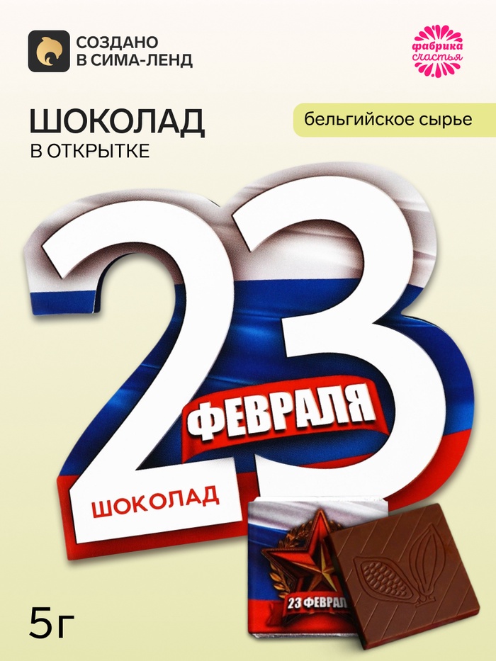 Шоколад молочный в открытке «23 февраля», 5 г - Фото 1