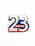 Шоколад молочный в открытке «23 февраля», 5 г - Фото 7