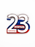 Шоколад молочный в открытке «23 февраля», 5 г - Фото 8