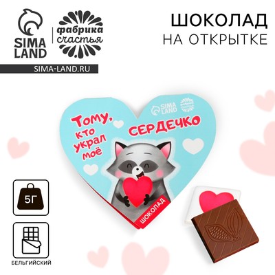 Шоколад на открытке «Тому, кто украл моё сердечко», 5 г.