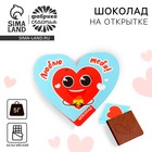 Шоколад на открытке «Люблю тебя», 5 г. - фото 8458446