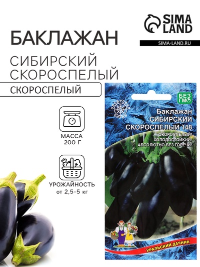 Семена Баклажан «Сибирский Скороспелый 148», 20 шт., «Уральский Дачник»