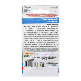 Семена Горох "Спринтер - сахарный", 8 г
