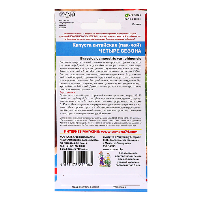 Семена Капуста китайская Пак-чой "Четыре сезона", 0,25 г