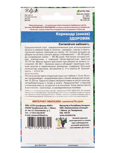Семена Кориандр (кинза) «Здоровяк», 2 г, «Уральский дачник»