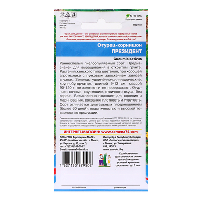 Семена Огурец "Президент - корнишон", 12 шт