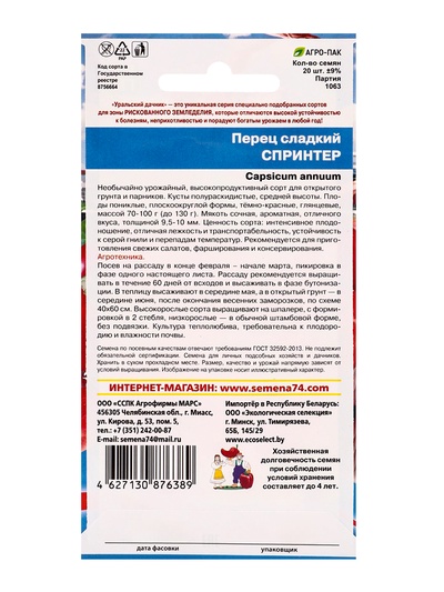 Семена Перец "Спринтер", 20 шт