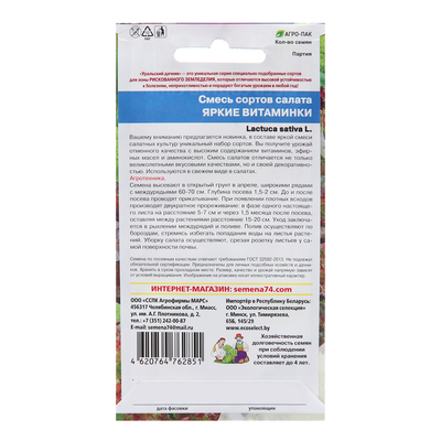 Семена Смесь салата "Яркие витаминки", 0,25 г