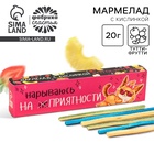 УЦЕНКА Кислый мармелад в коробке «Нарываюсь на приятности», 1 шт. - Фото 1