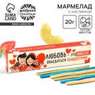 УЦЕНКА Кислый мармелад в коробке «Любовь-это», 1 шт. - Фото 1