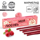 УЦЕНКА Кислый мармелад в коробке "Моя любовь к тебе", 1 шт - Фото 1