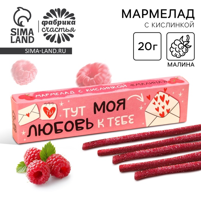 УЦЕНКА Кислый мармелад в коробке "Моя любовь к тебе", 1 шт - Фото 1