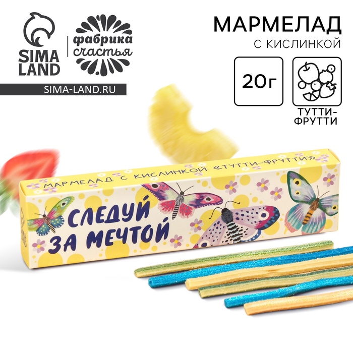 УЦЕНКА Кислый мармелад в коробке "Следуй за мечтой", 1 шт - Фото 1