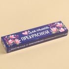 Мармелад кислый «Для самой прекрасной» палочки,, 20 г. - Фото 6